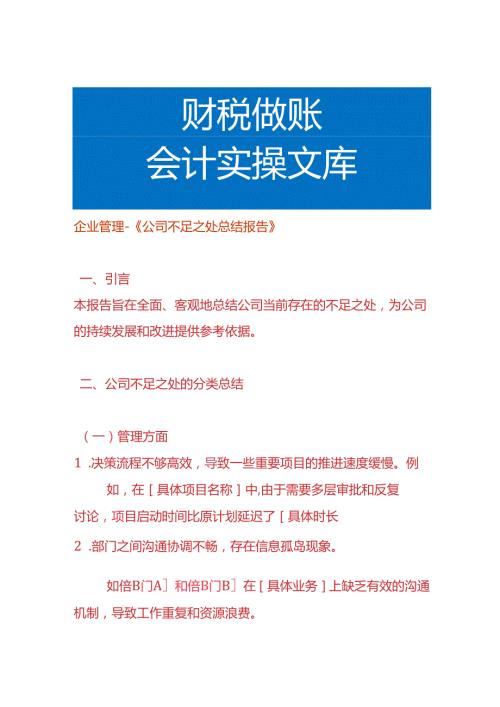 企业管理《公司不足之处总结报告》.docx