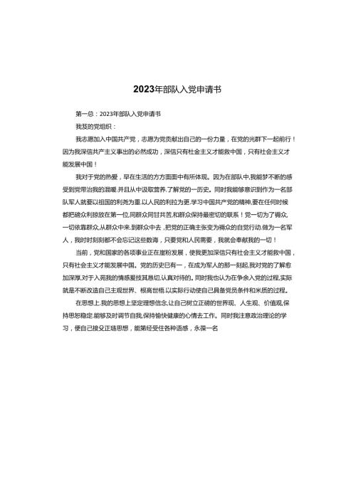 2023年部队入党申请书.docx