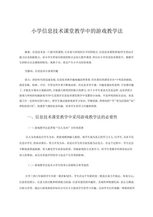 小学信息技术课堂教学中的游戏教学法 论文.docx