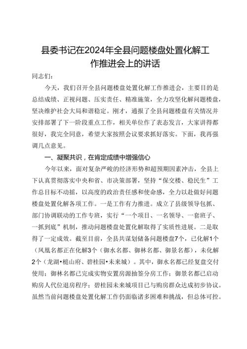县委书记在2024年全县问题楼盘处置化解工作推进会上的讲话.docx