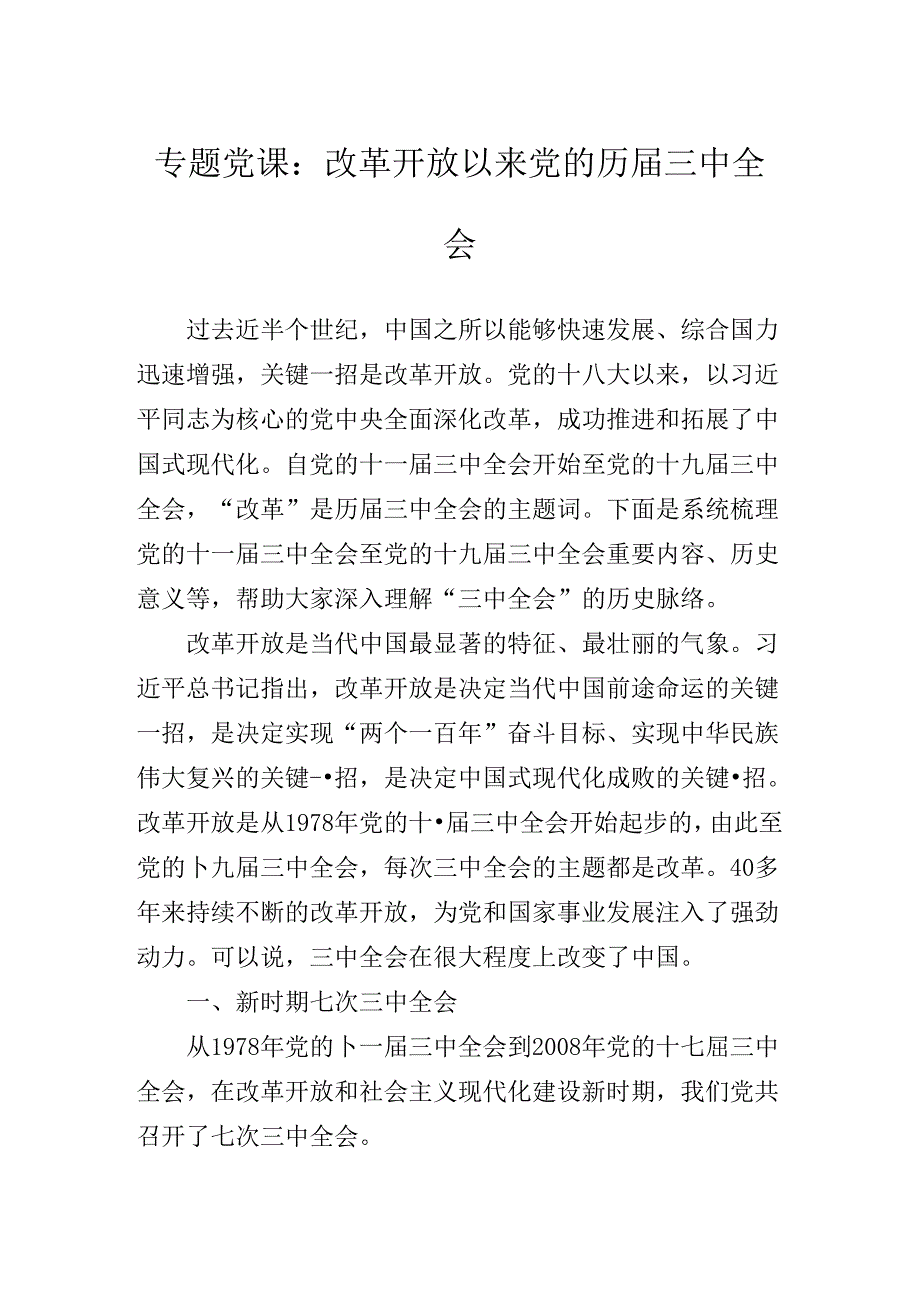 2024党的二十三中全会精神专题党课稿.docx_第2页