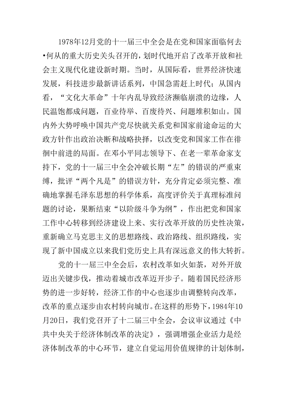 2024党的二十三中全会精神专题党课稿.docx_第3页