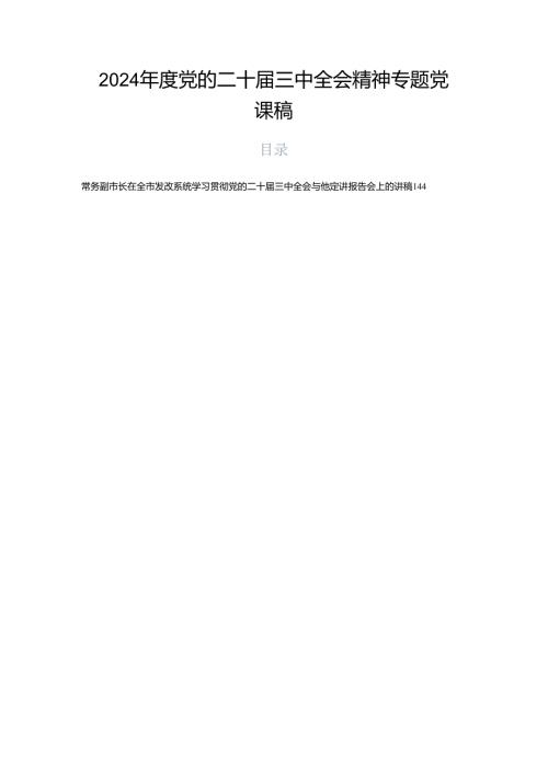 2024党的二十三中全会精神专题党课稿.docx