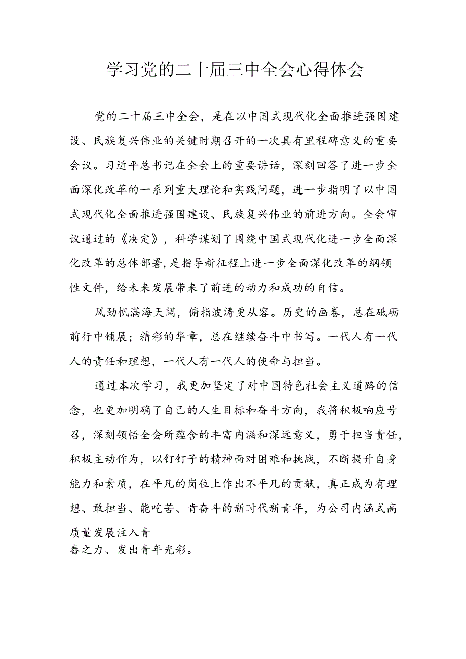 学习2024年学习党的二十三中全会个人心得体会.docx_第1页