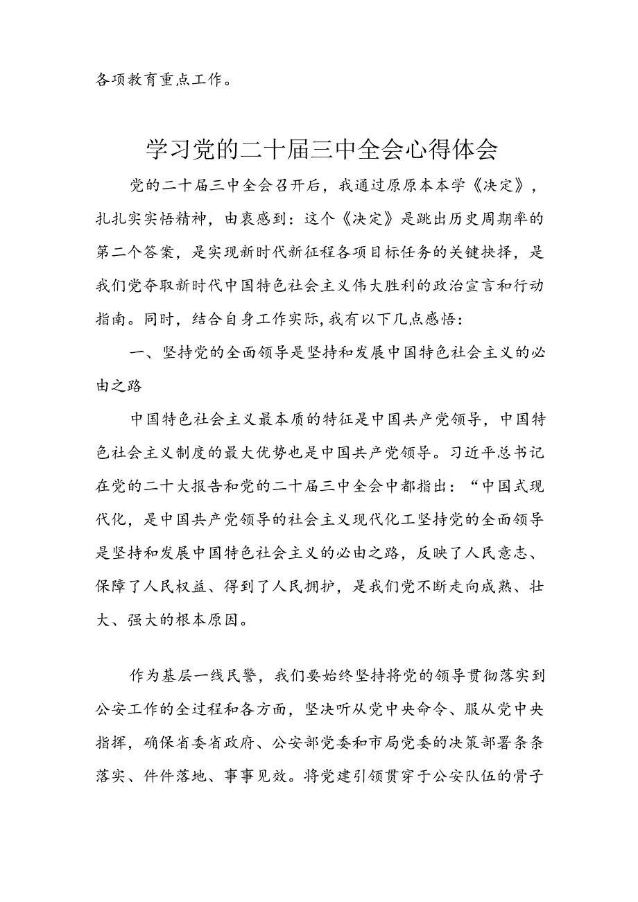 学习2024年学习党的二十三中全会个人心得体会.docx_第3页