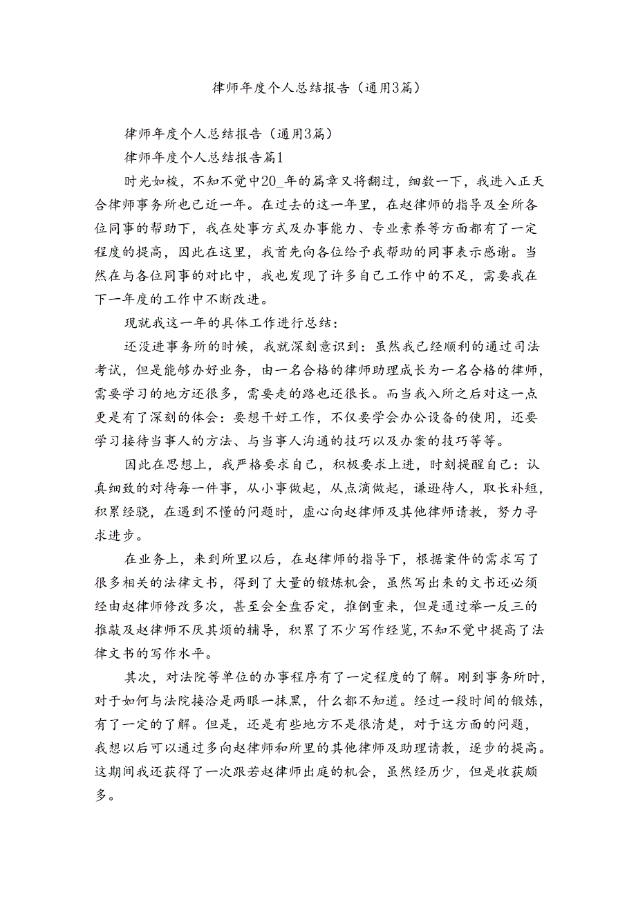 律师个人总结报告（通用3篇）.docx_第1页
