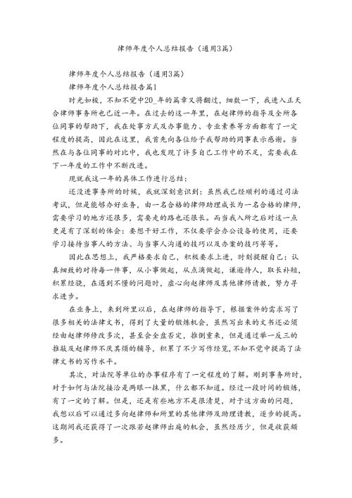 律师个人总结报告（通用3篇）.docx