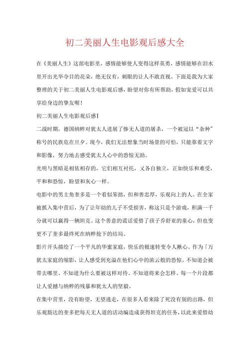 初二美丽人生电影观后感大全.docx