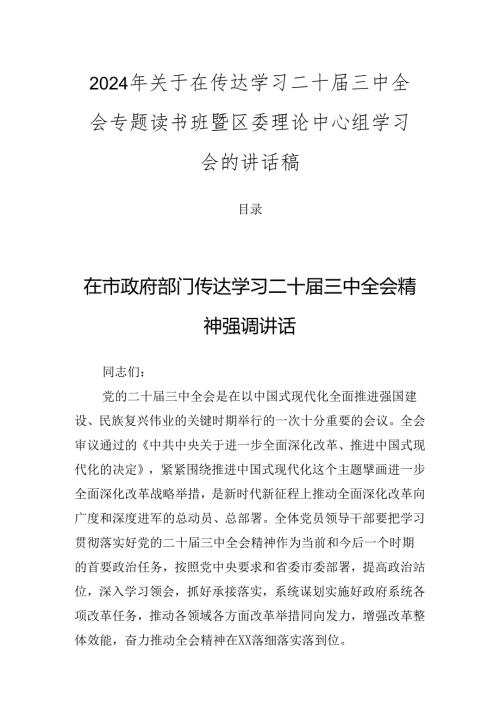 2024年关于在传达学习二十三中全会专题读书班暨区委理论中心组学习会的讲话稿.docx