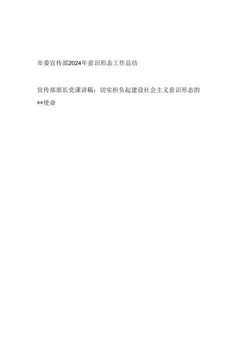 2024市委宣传部意识形态工作总结汇报报告和部长关于意识形态专题党课讲稿.docx
