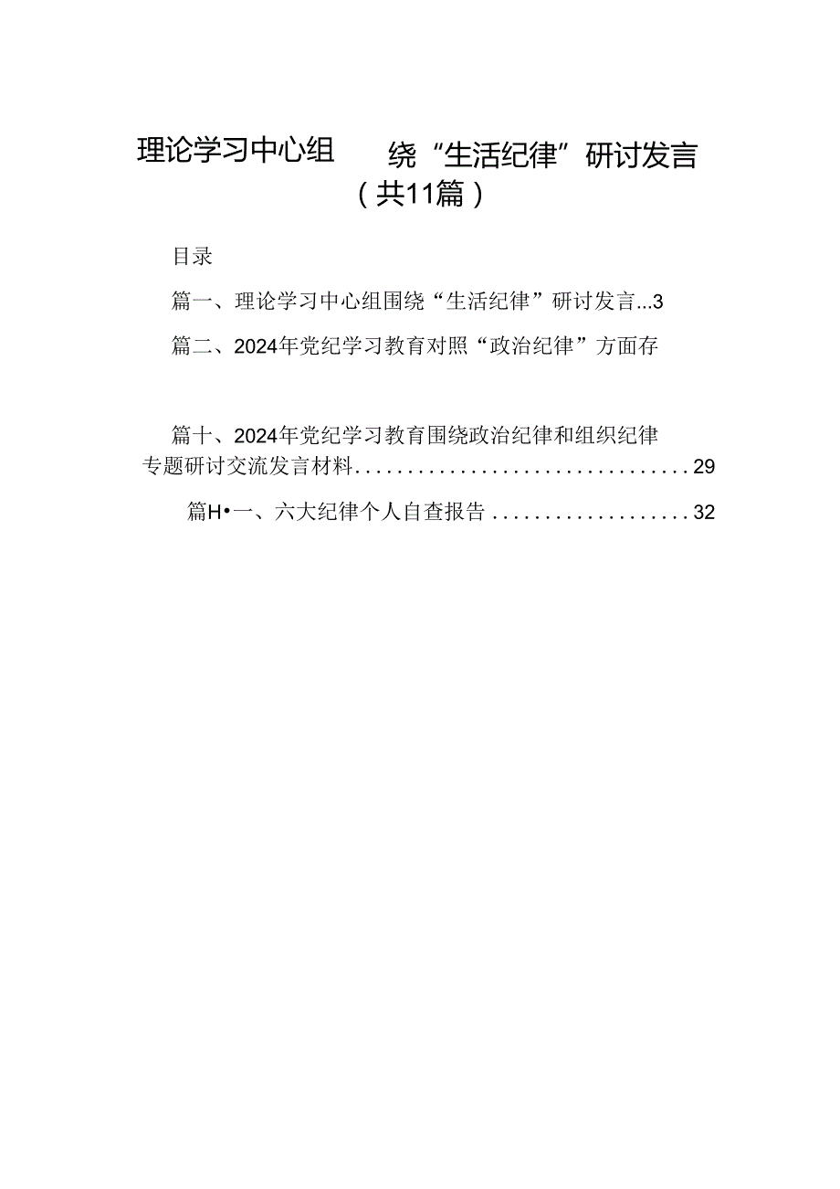 （11篇）理论学习中心组围绕“生活纪律”研讨发言集合资料供参考.docx_第1页