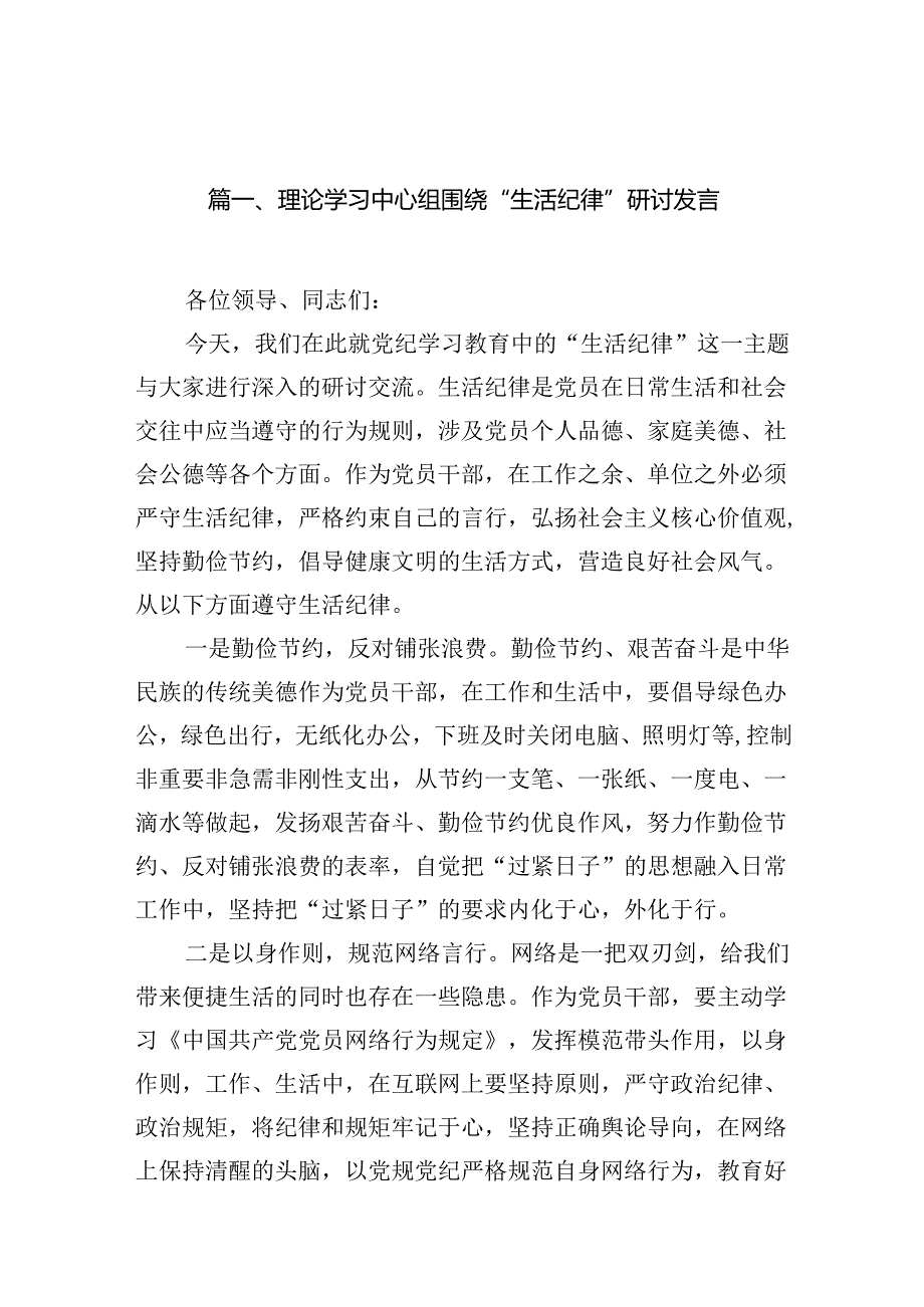 （11篇）理论学习中心组围绕“生活纪律”研讨发言集合资料供参考.docx_第2页