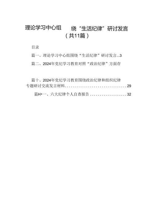 （11篇）理论学习中心组围绕“生活纪律”研讨发言集合资料供参考.docx