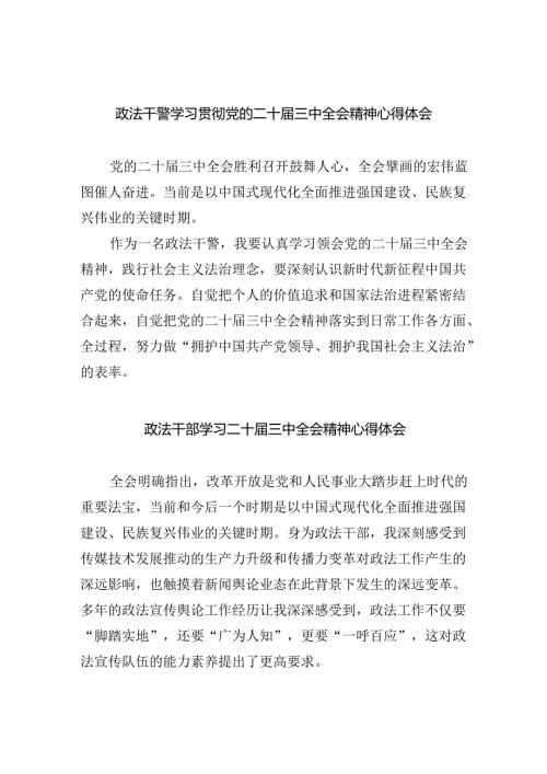 政法干警学习贯彻党的二十三中全会精神心得体会(精选八篇).docx