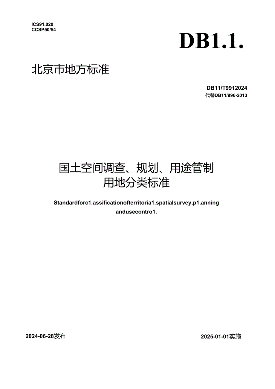 国土空间调查、规划、用途管制用地分类标准.docx_第1页