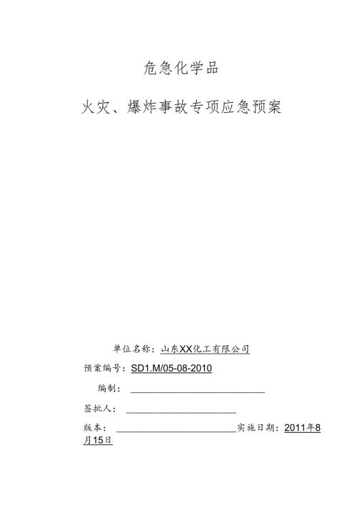 化工企业火灾爆炸专项应急救援预案.docx