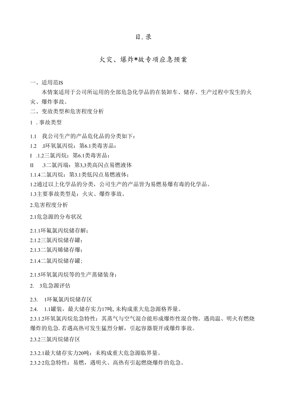 化工企业火灾爆炸专项应急救援预案.docx_第2页