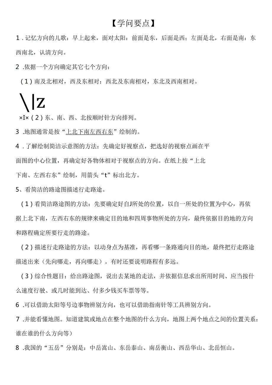 小学三年级位置与方向知识点总结与练习.docx_第1页