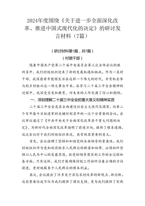2024围绕《关于进一步全面深化改革、推进中国式现代化的决定》的研讨发言材料（7篇）.docx