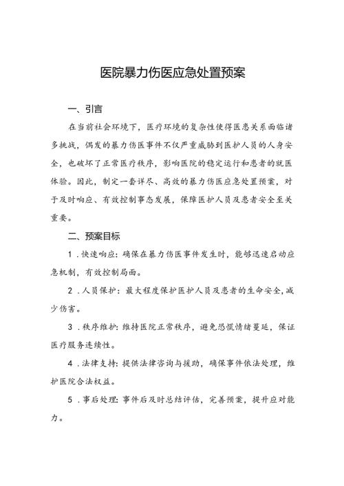 医院关于2024年暴力袭医的应急演练方案二十篇.docx