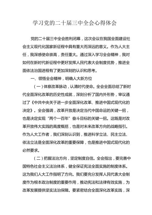 2024年学习学习党的二十三中全会个人心得感悟 （12份）.docx