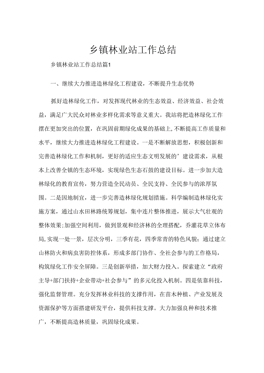 乡镇林业站工作总结.docx_第1页