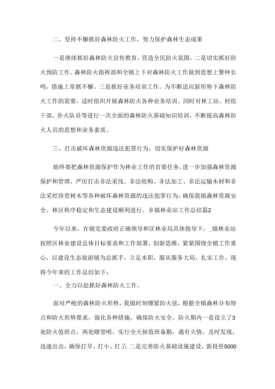 乡镇林业站工作总结.docx_第2页