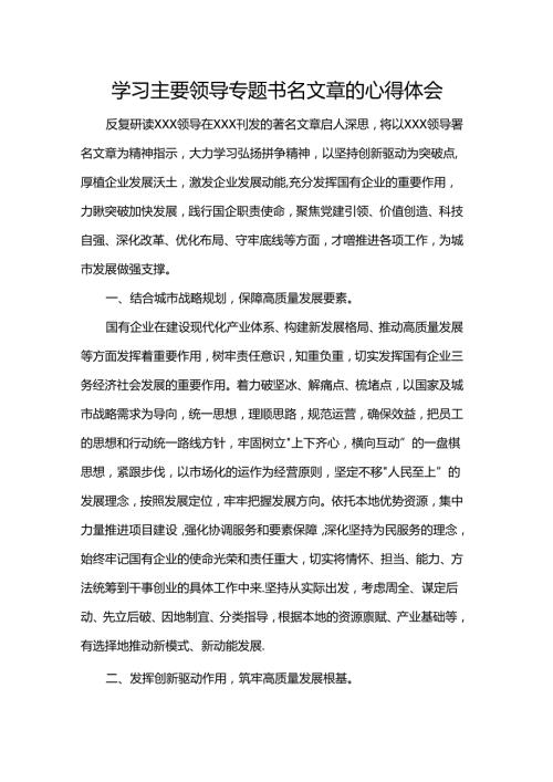 学习主要领导专题书名文章的心得体会.docx