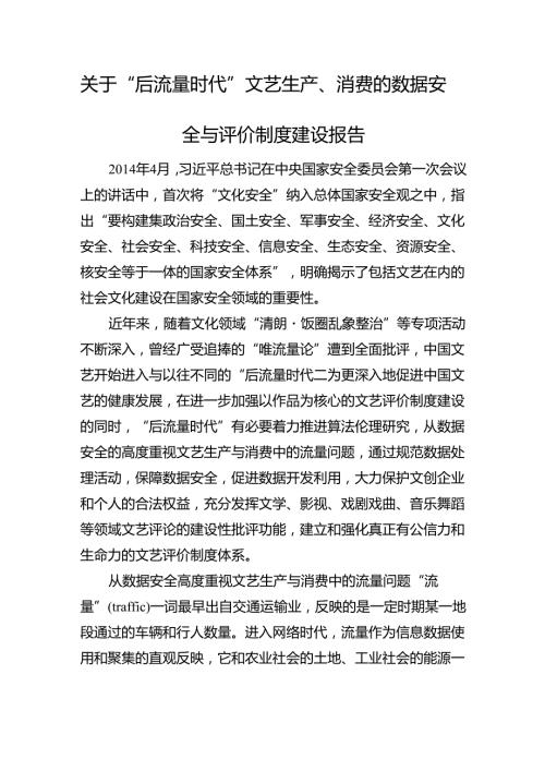 关于“后流量时代”文艺生产、消费的数据安全与评价制度建设报告.docx