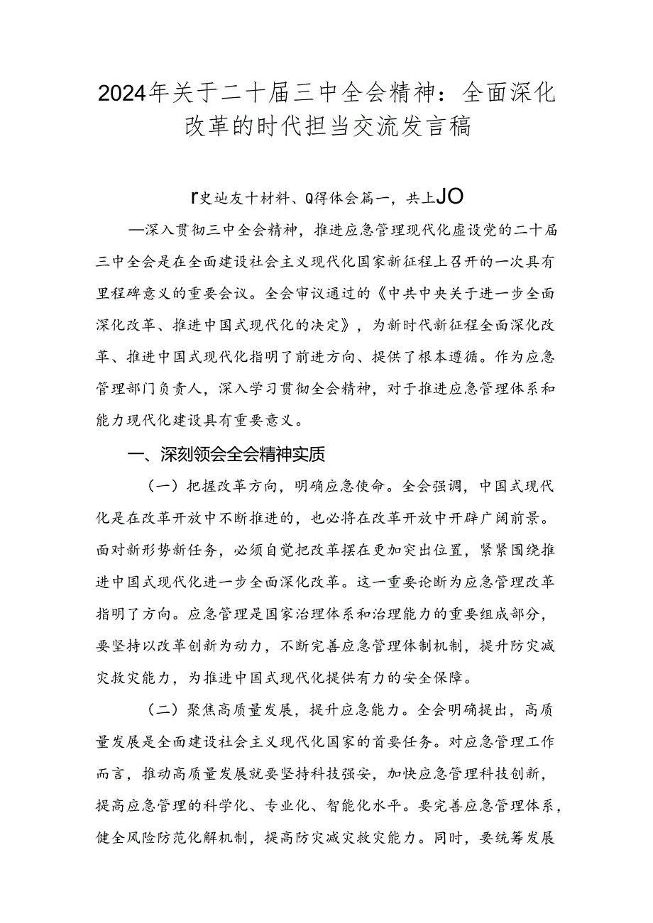 2024年关于二十三中全会精神：全面深化改革的时代担当交流发言稿.docx_第1页