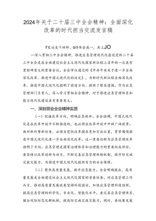 2024年关于二十三中全会精神：全面深化改革的时代担当交流发言稿.docx