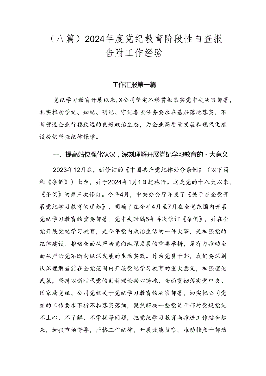 （八篇）2024党纪教育阶段性自查报告附工作经验.docx_第1页