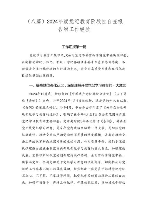 （八篇）2024党纪教育阶段性自查报告附工作经验.docx