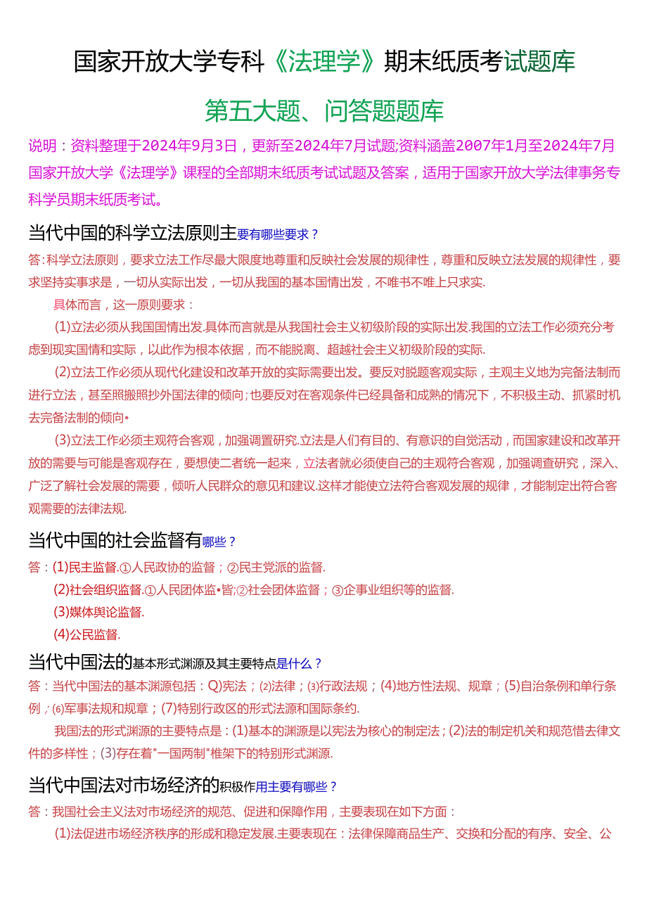 国家开放大学专科《法理学》期末纸质考试第四大题问答题题库[2024版].docx_第1页