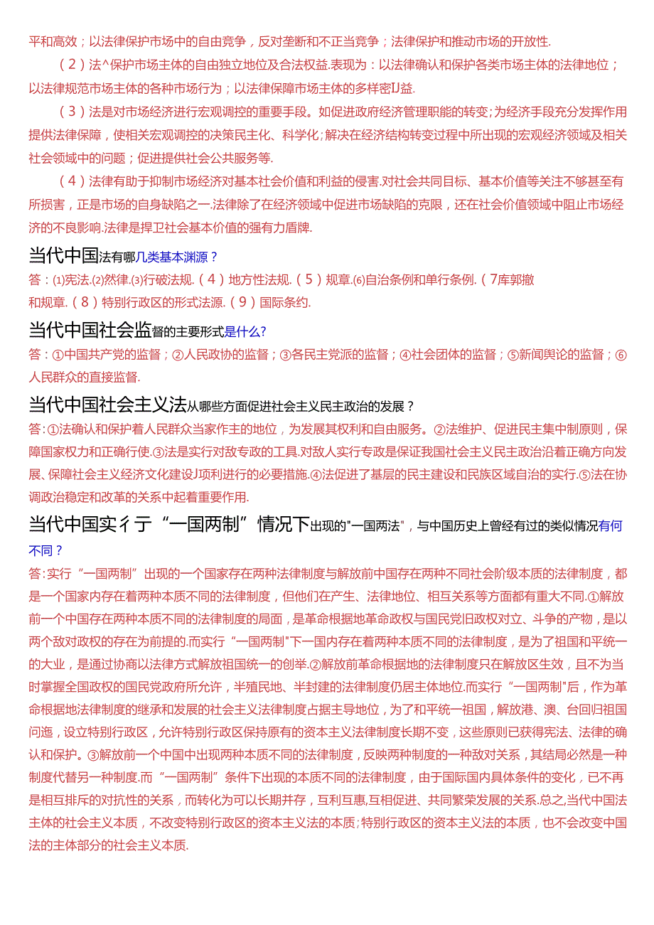 国家开放大学专科《法理学》期末纸质考试第四大题问答题题库[2024版].docx_第2页