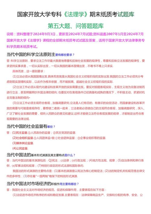 国家开放大学专科《法理学》期末纸质考试第四大题问答题题库[2024版].docx