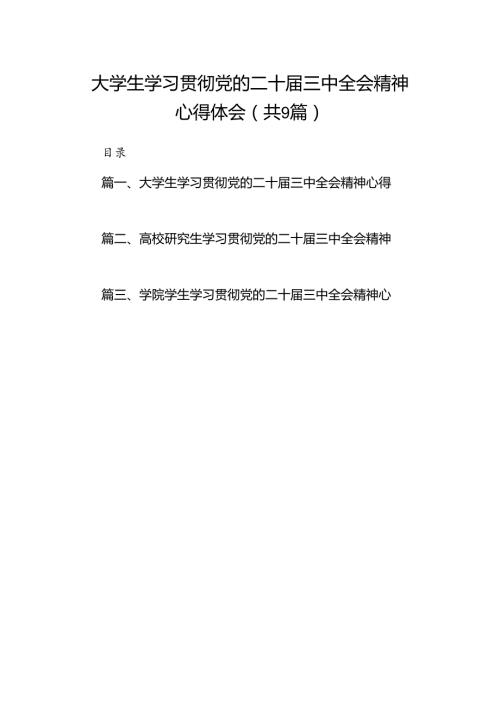 (9篇)大学生学习贯彻党的二十三中全会精神心得体会样本.docx