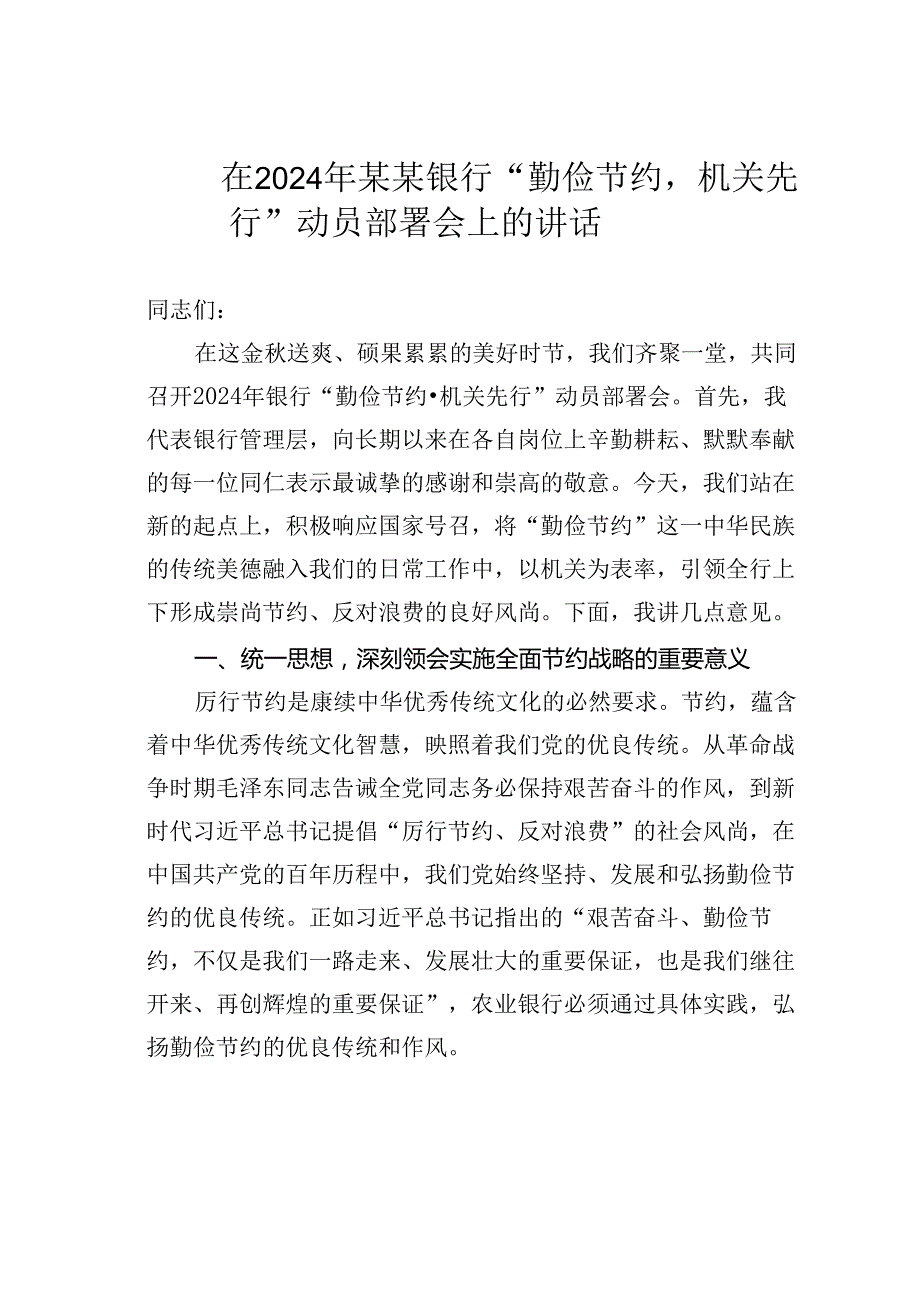 在2024年某某银行“勤俭节约机关先行”动员部署会上的讲话.docx_第1页
