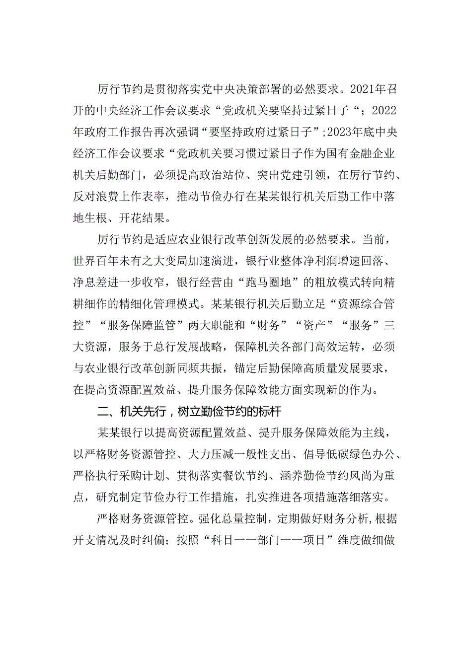 在2024年某某银行“勤俭节约机关先行”动员部署会上的讲话.docx_第2页