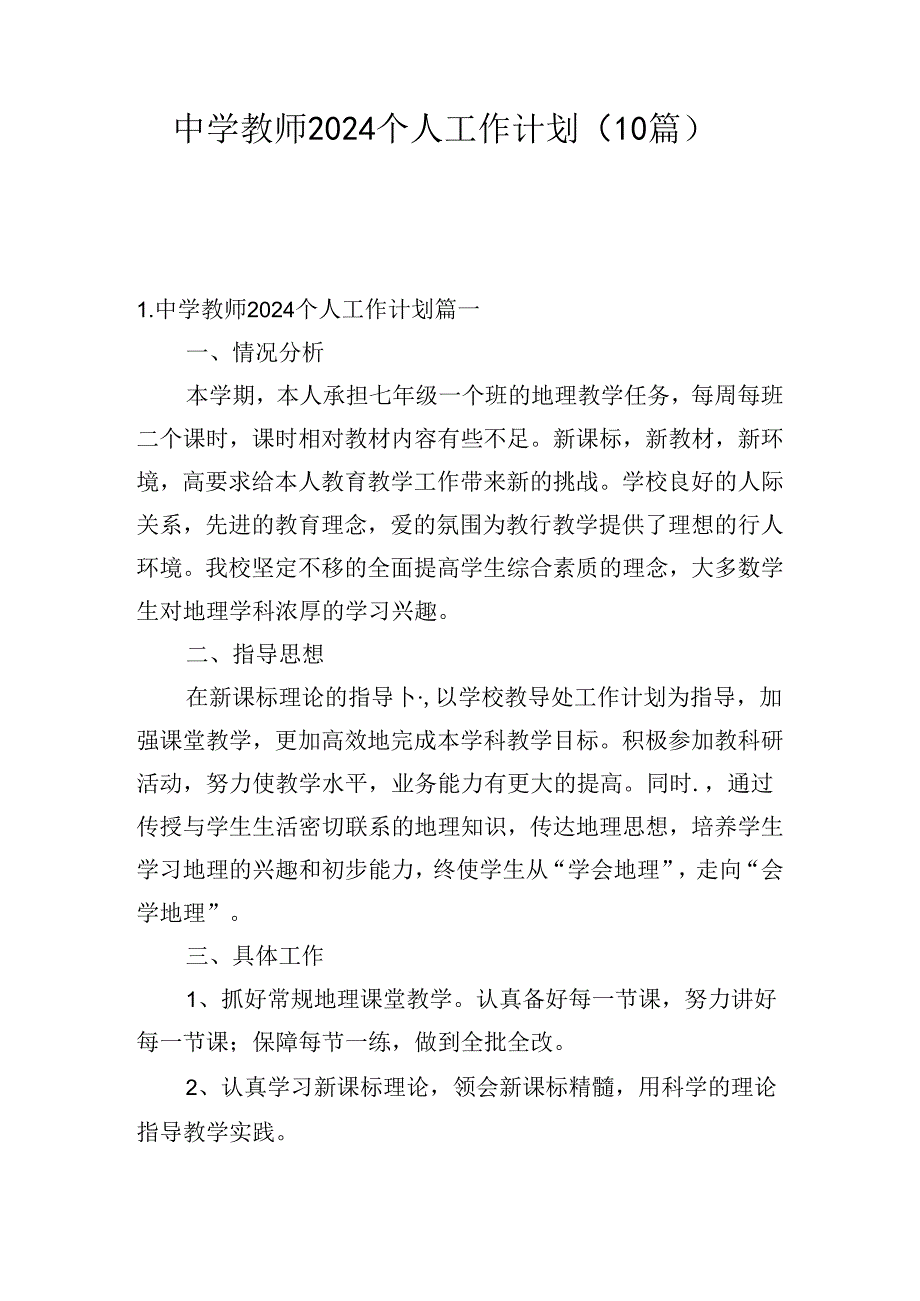 中学教师2024个人工作计划（10篇）.docx_第1页