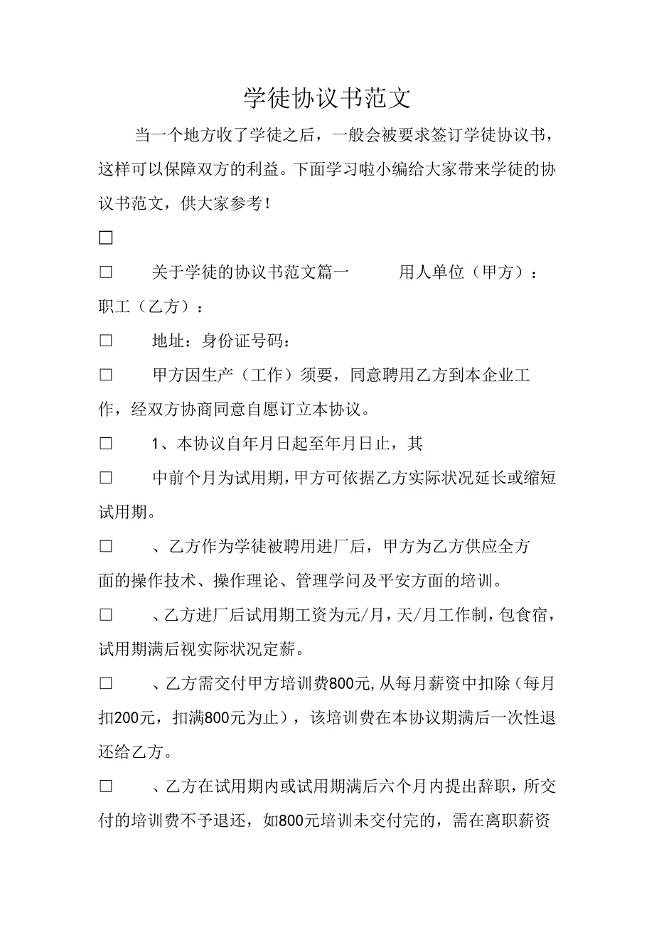 学徒协议书范文0.docx_第1页