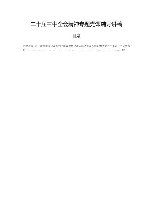 二十三中全会精神专题党课辅导讲稿.docx