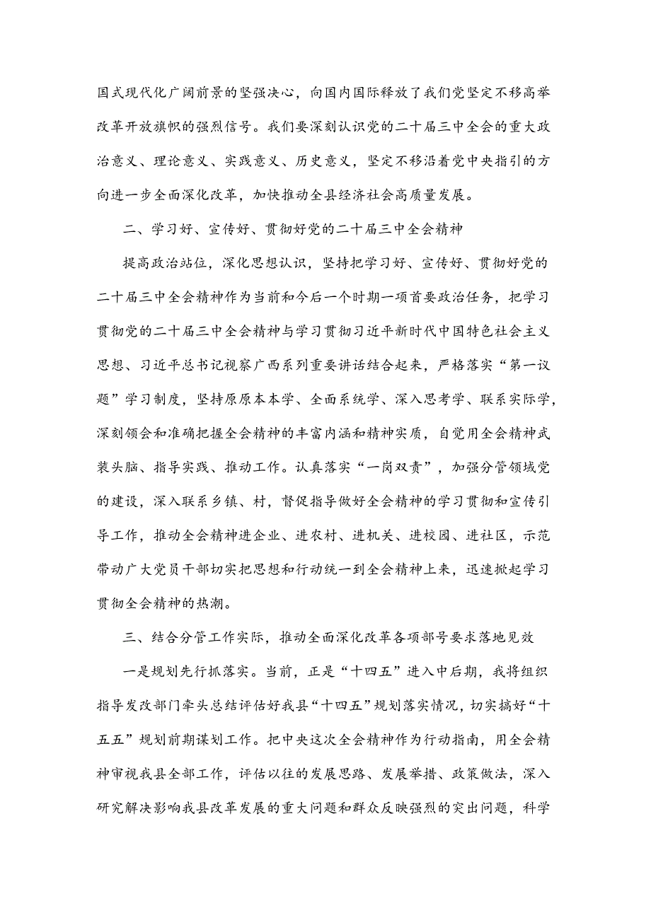 2024某县委常委、副县长在全县传达学习党的二十三中全会精神会议上的发言2篇范文.docx_第2页