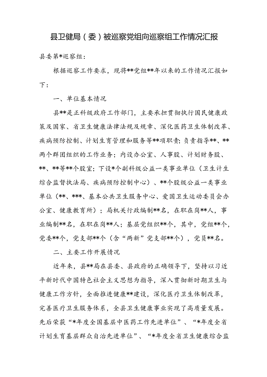 县卫健局（委）被巡察党组向巡察组工作情况汇报.docx_第1页