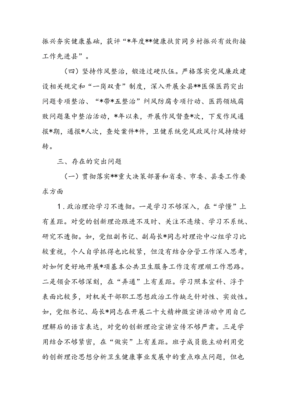 县卫健局（委）被巡察党组向巡察组工作情况汇报.docx_第3页