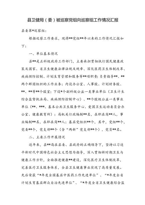 县卫健局（委）被巡察党组向巡察组工作情况汇报.docx