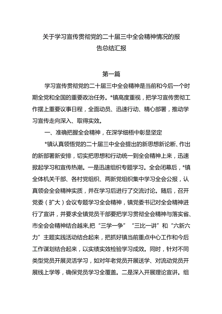 关于学习宣传贯彻党的二十三中全会精神情况的报告总结汇报6篇.docx_第1页