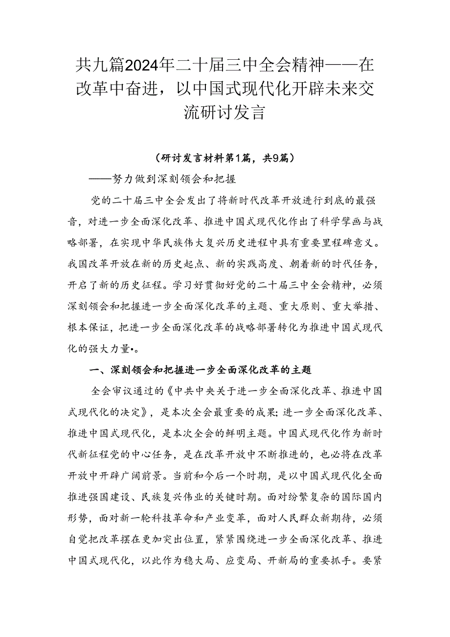 共九篇2024年二十三中全会精神——在改革中奋进以中国式现代化开辟未来交流研讨发言.docx_第1页