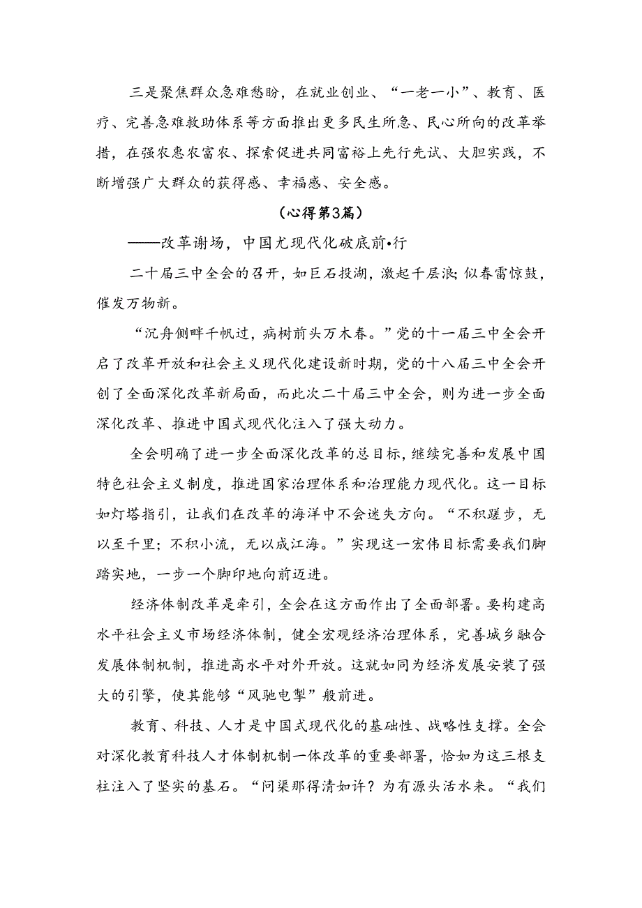 共九篇2024年二十三中全会精神——在改革中奋进以中国式现代化开辟未来交流研讨发言.docx_第3页
