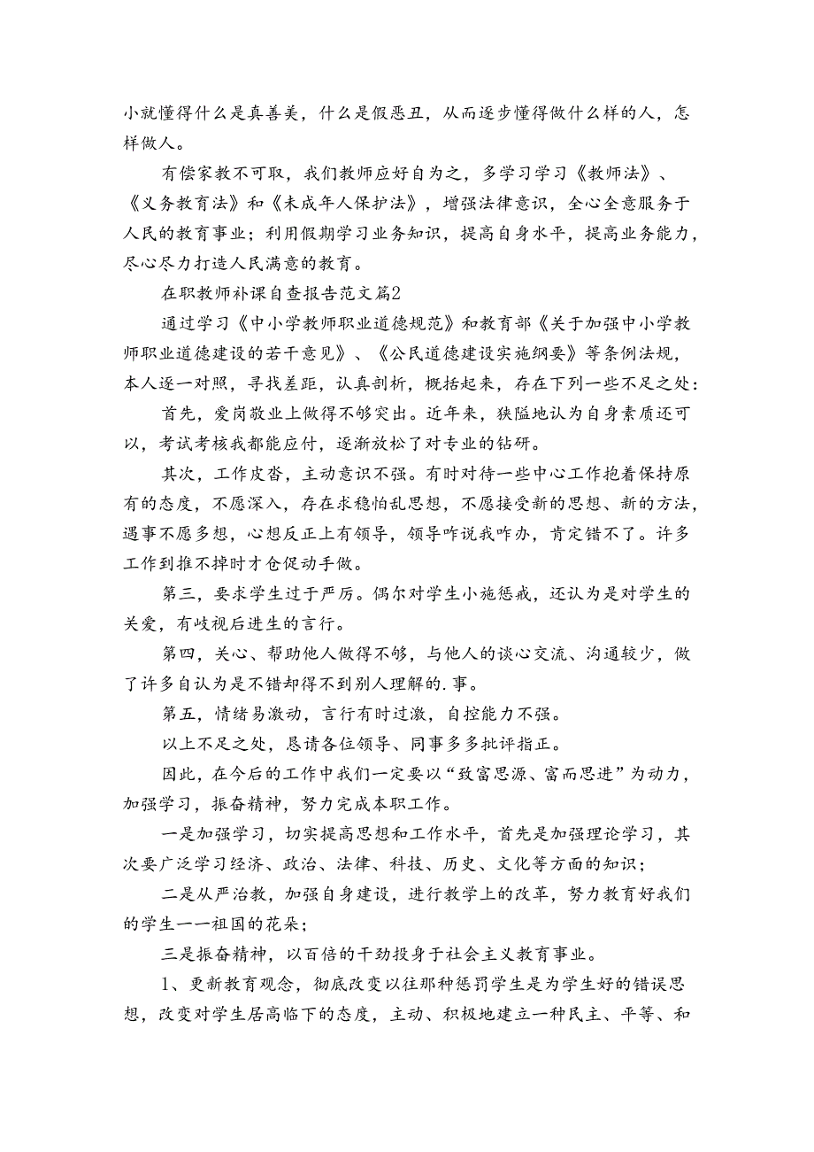 在职教师补课自查报告范文（3篇）.docx_第2页